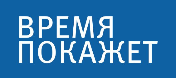 Время покажет 17.07.2020