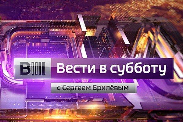 Вести в субботу с Сергеем Брилёвым 09.02.2019 Вести в субботу с Сергеем Брилёвым 09.02.2019