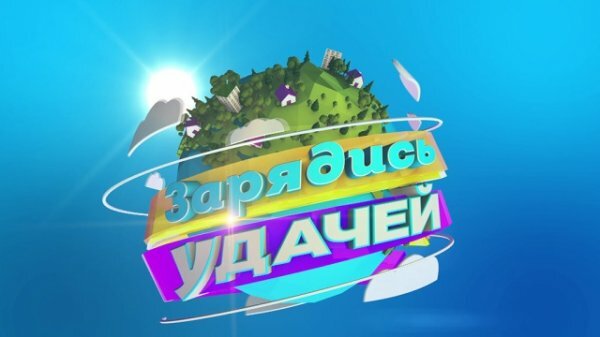 Зарядись удачей 06.04.2019