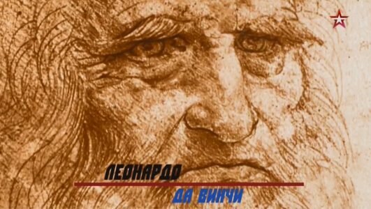 Код доступа 04.04.2019 Военная тайна Леонардо да Винчи