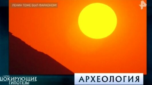 Самые шокирующие гипотезы - Ленин тоже был фараоном 09.04.2019