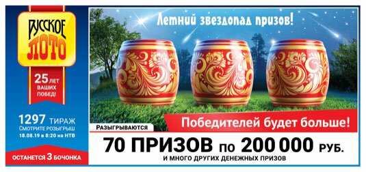 Русское лото тираж 1297 от 18.08.2019 Русское лото тираж 1297 от 18.08.2019