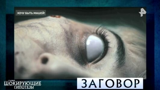 Самые шокирующие гипотезы 13.09.2019 Хочу быть Машей