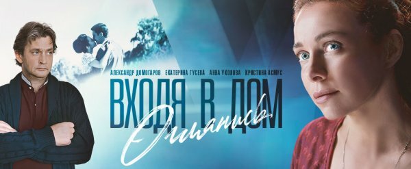 Входя в дом, оглянись 5 серия 6 серия (09.10.2019)