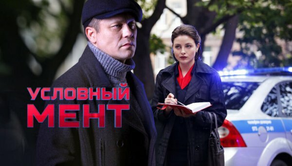 Условный мент 22 серия 20.11.2019