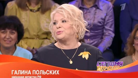 Сегодня вечером 30.11.2019 Галина Польских