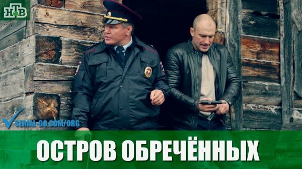 Остров обреченных 5 серия 6 серия (27.11.2019)