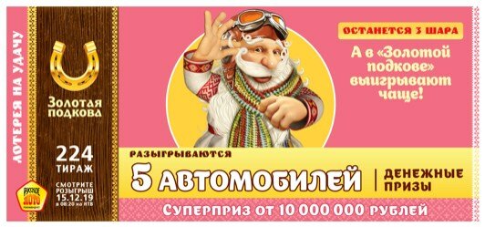 Золотая подкова 224 тираж (15.12.2019)