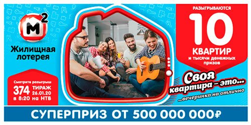 Жилищная лотерея 374 тираж 26.01.2020