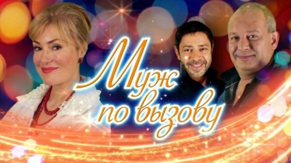 Муж по вызову (11.01.2020)