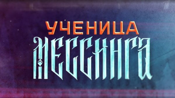 Ученица Мессинга 3 серия 4 серия 21.01.2020