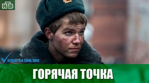 Горячая точка 3 серия 4 серия (28.01.2020)