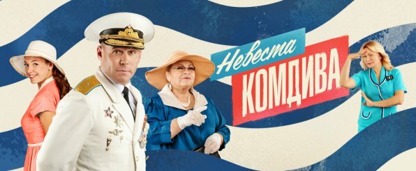 Невеста комдива 1 серия 2 серия 09.03.2020
