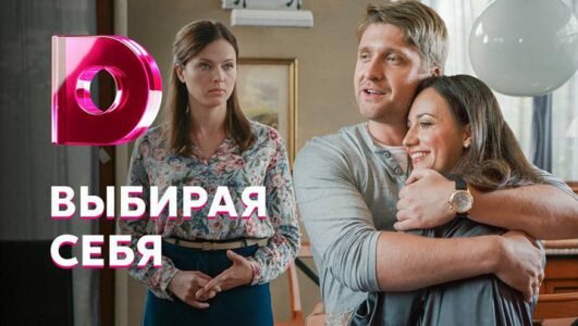 Выбирая себя 1 серия 2 серия 3 серия 4 серия 21.04.2020