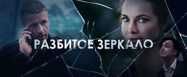 Разбитое зеркало 5 серия 6 серия 20.05.2020